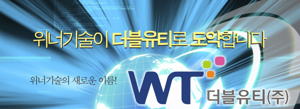 더블유티(주)의 새로운 탄생