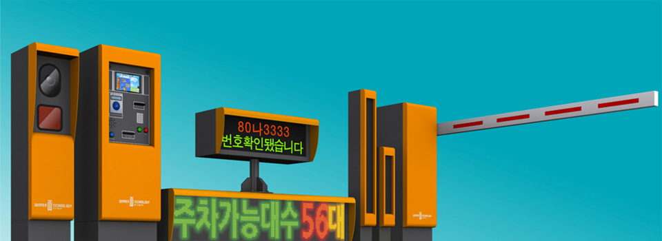 주차관제시스템의 종합 솔루션 공급